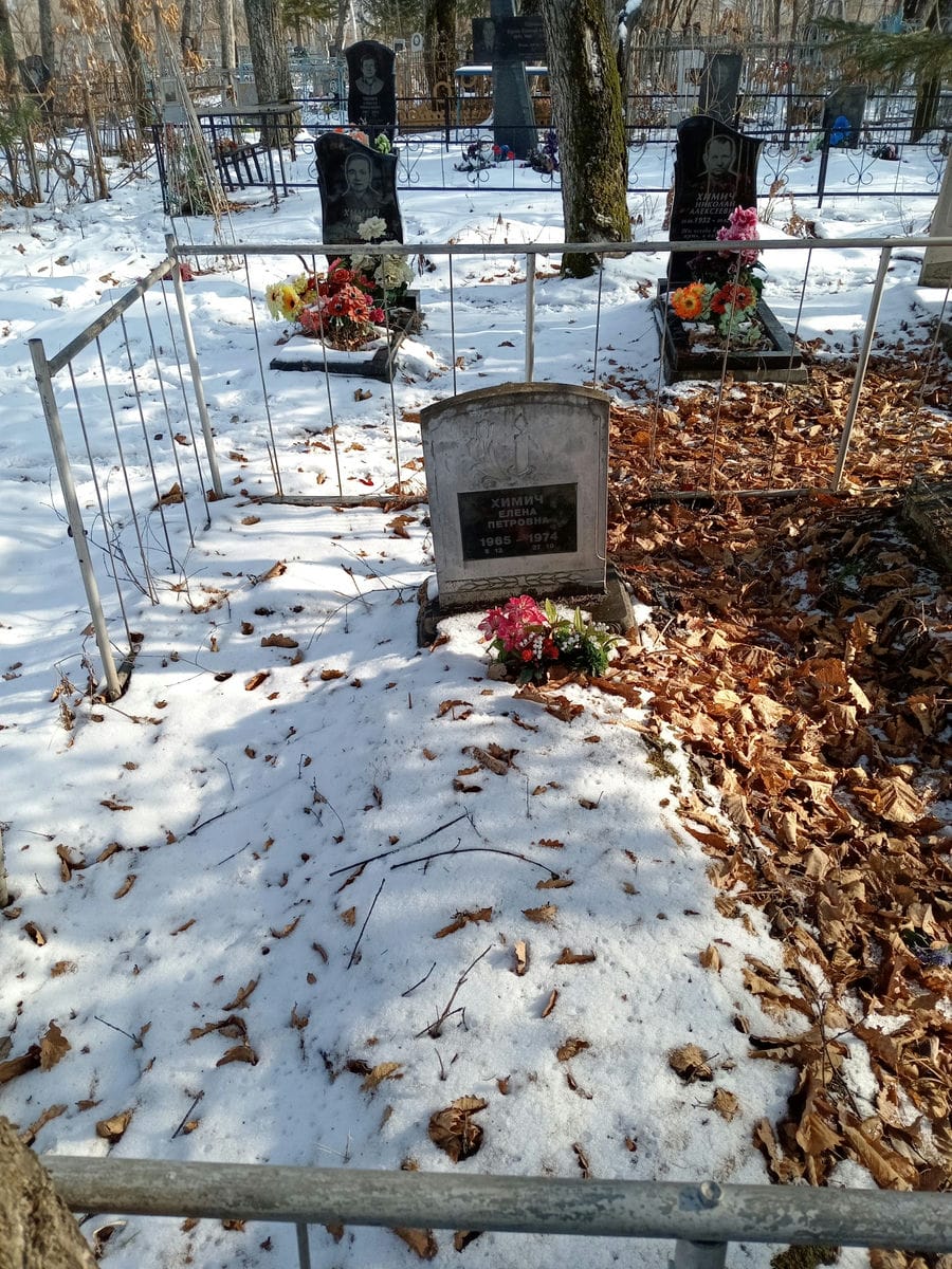 Химич Елена Петровна