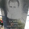 Оськин Борис Викторович