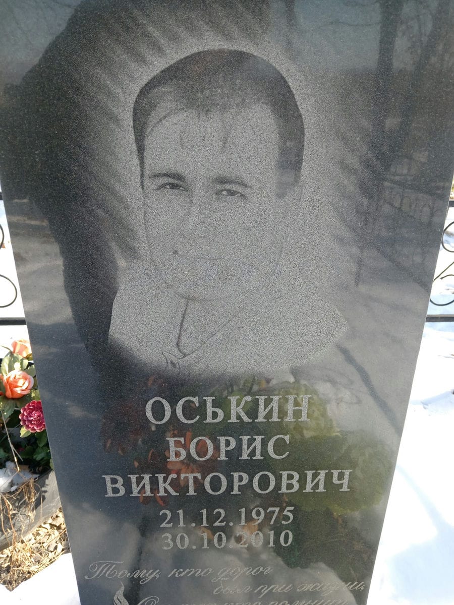 Оськин Борис Викторович