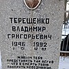 Терещенко Владимир Григорьевич