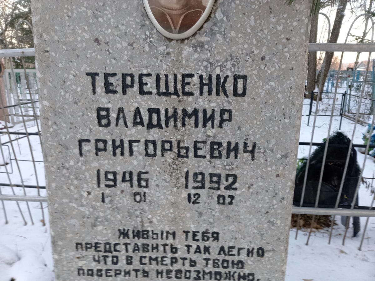 Терещенко Владимир Григорьевич