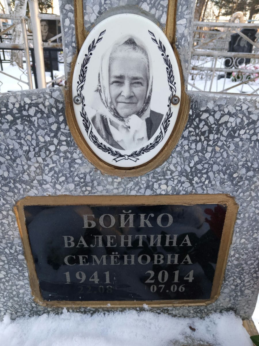 Бойко Валентина Семёновна