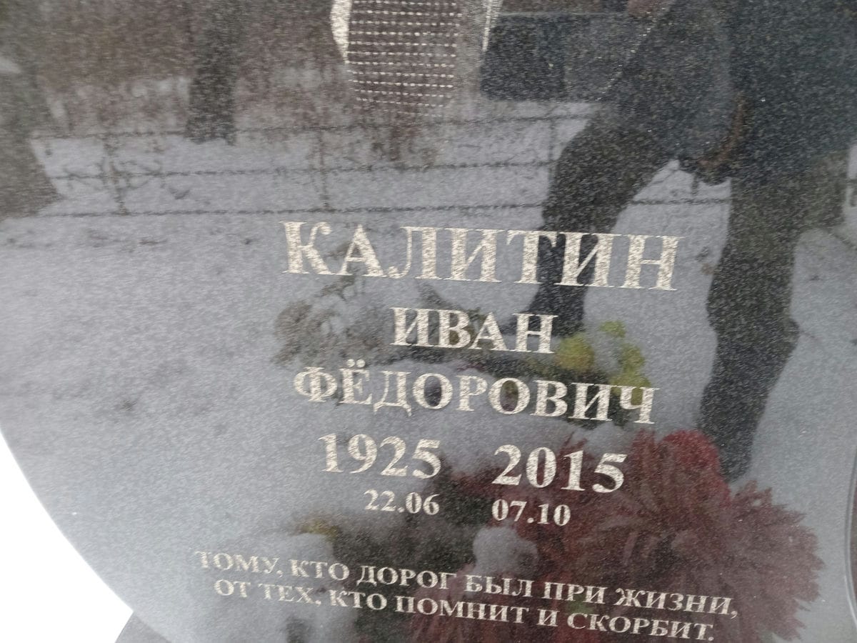 Калитин Иван Фёдорович