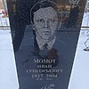Момот Иван Григорьевич