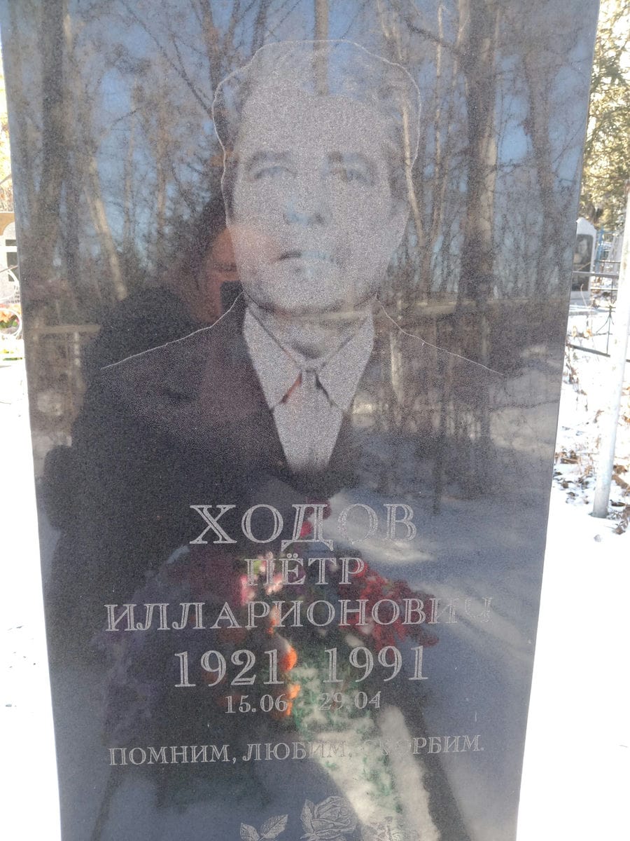 2b643636-9d8a-4805-b076-2b964ac2e666 Ходов Петр Илларионович