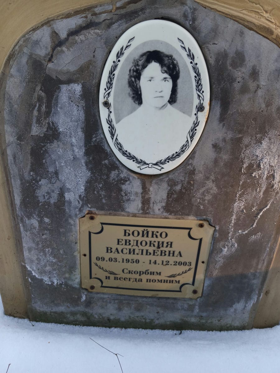 Бойко Евдокия Васильевна