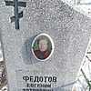 Федотов Евгений Захарович