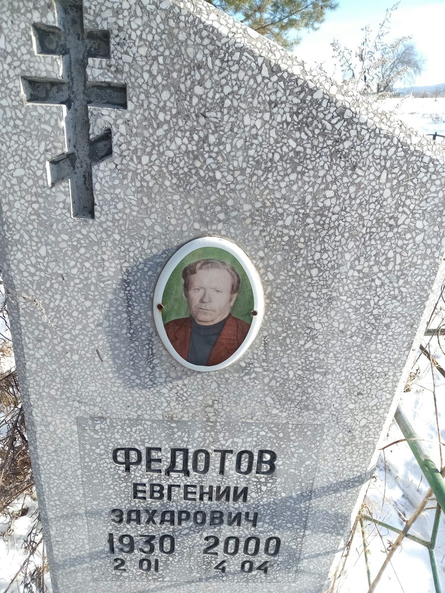 Федотов Евгений Захарович