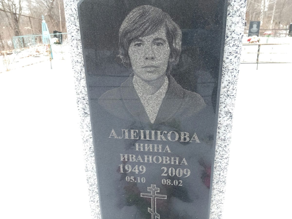Алешкова Нина Ивановна