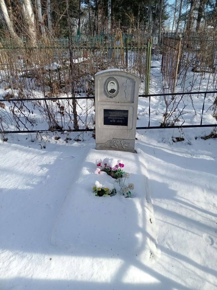 Пачкория Дмитрий Исидорович