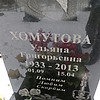 Хомутова Ульяна Григорьевна