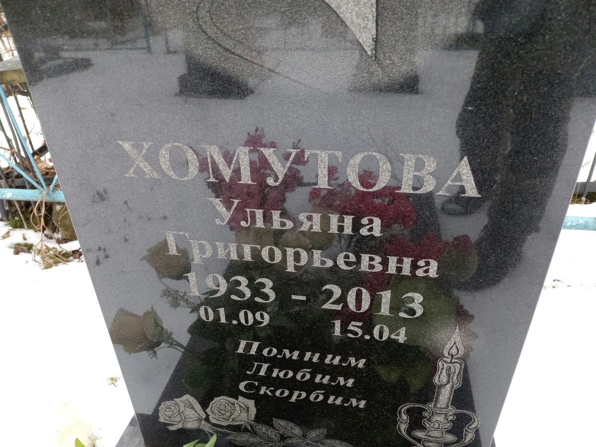 31664ad9-8144-4916-a37d-d8a38a6b5071 Хомутова Ульяна Григорьевна