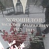 Хорошилов Василий Андреевич