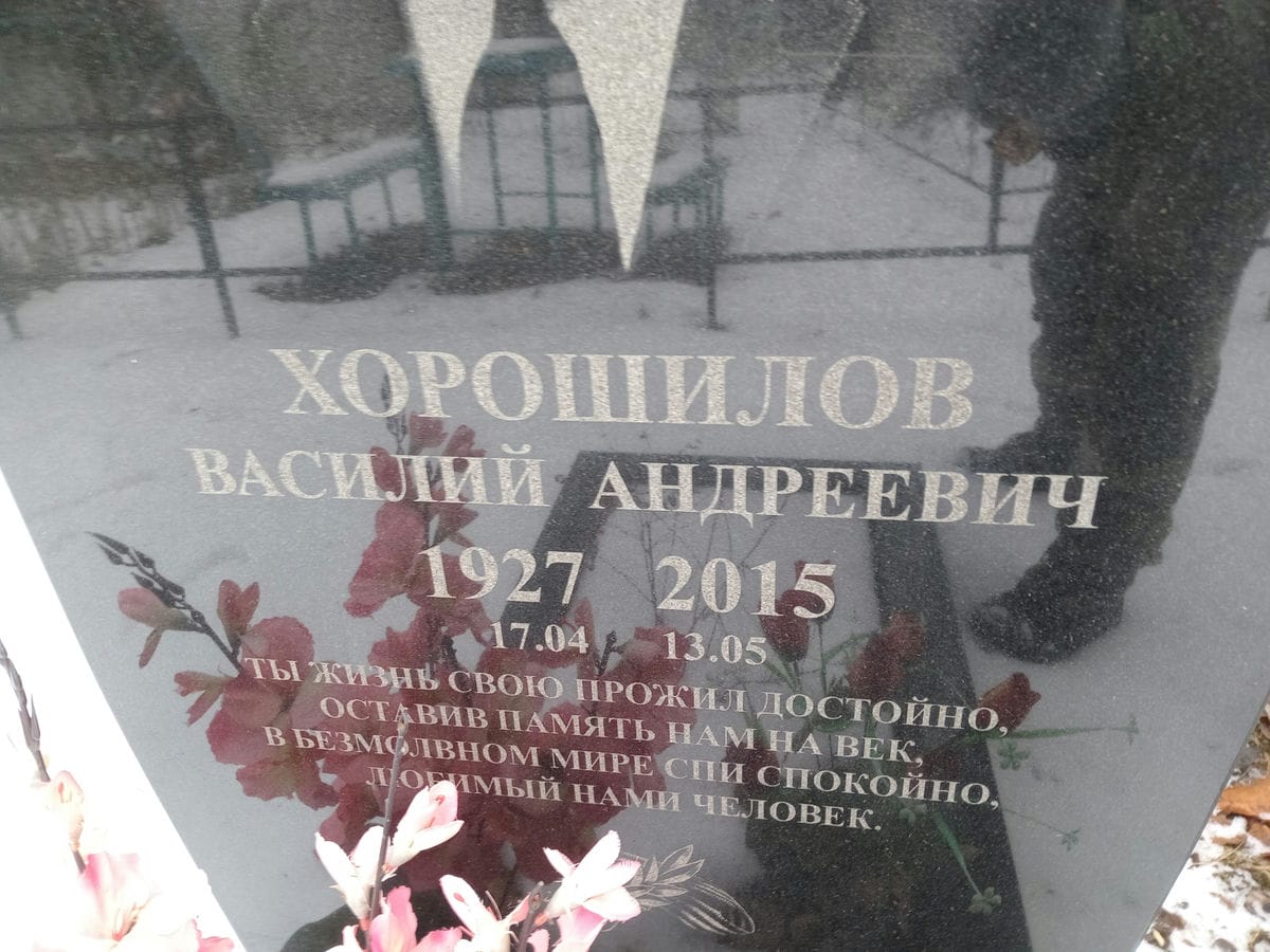 324d25f2-05a3-4f1c-a497-745dd672568a Хорошилов Василий Андреевич