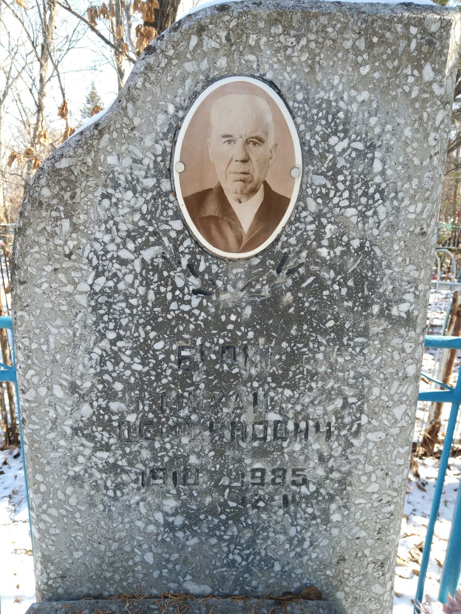 Бурик Михаил Демьянович