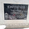 Кирпичев Евгений Егорович