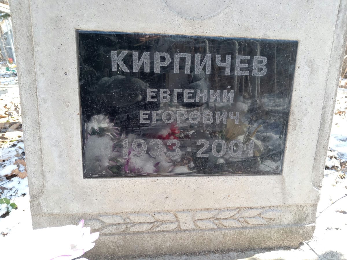 Кирпичев Евгений Егорович