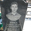 Пика Александр Сергеевич
