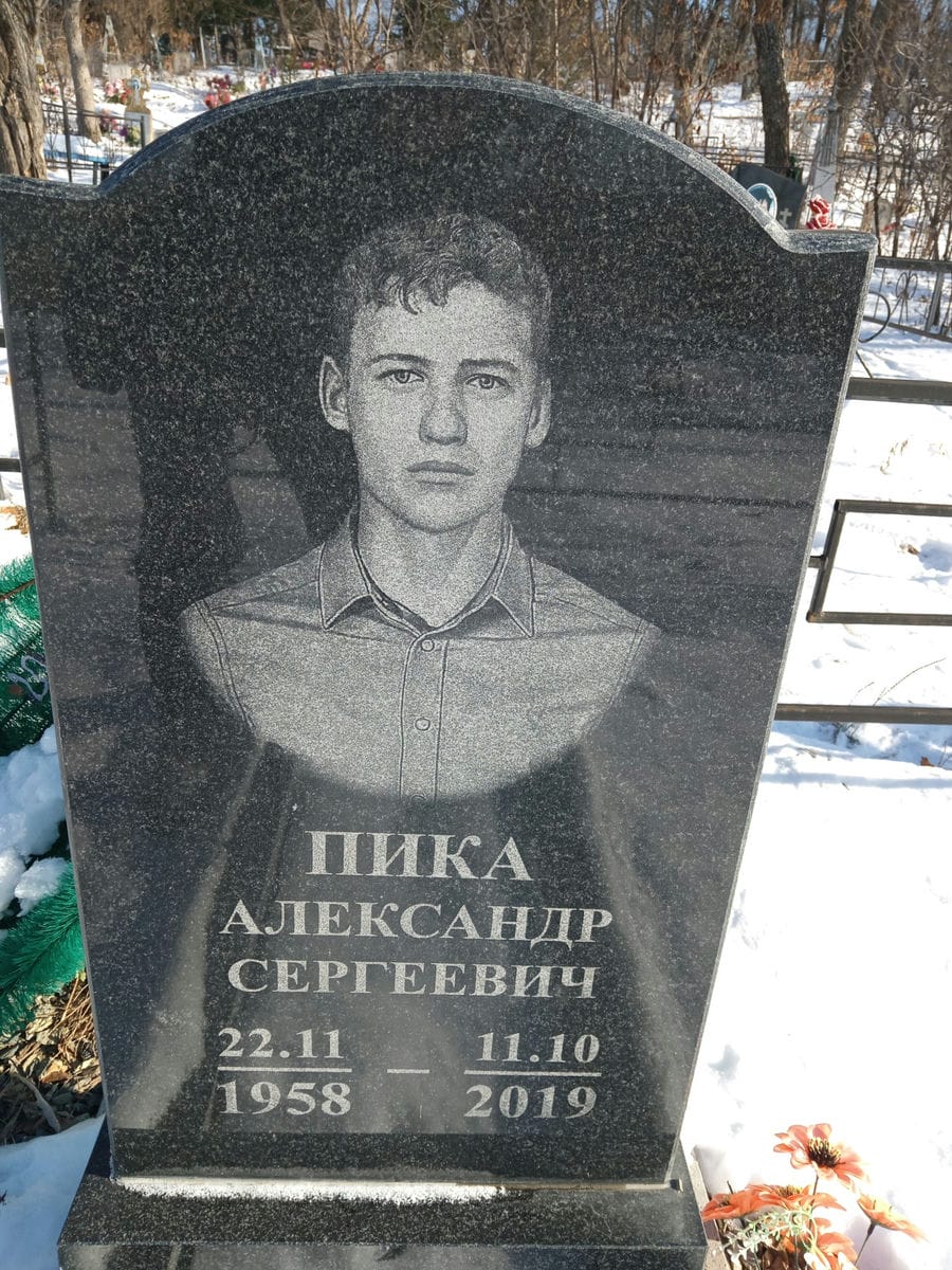 Пика Александр Сергеевич