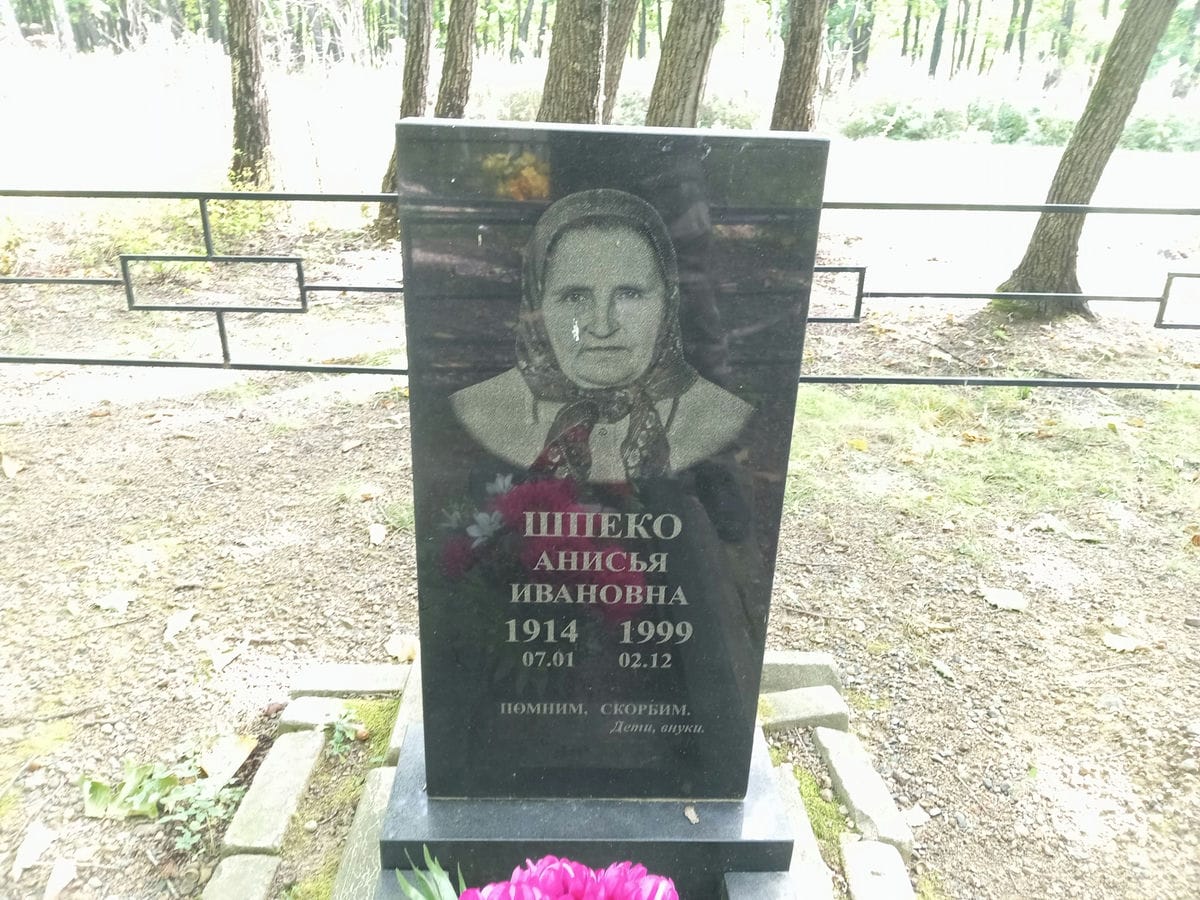Шпеко Анисья Ивановна