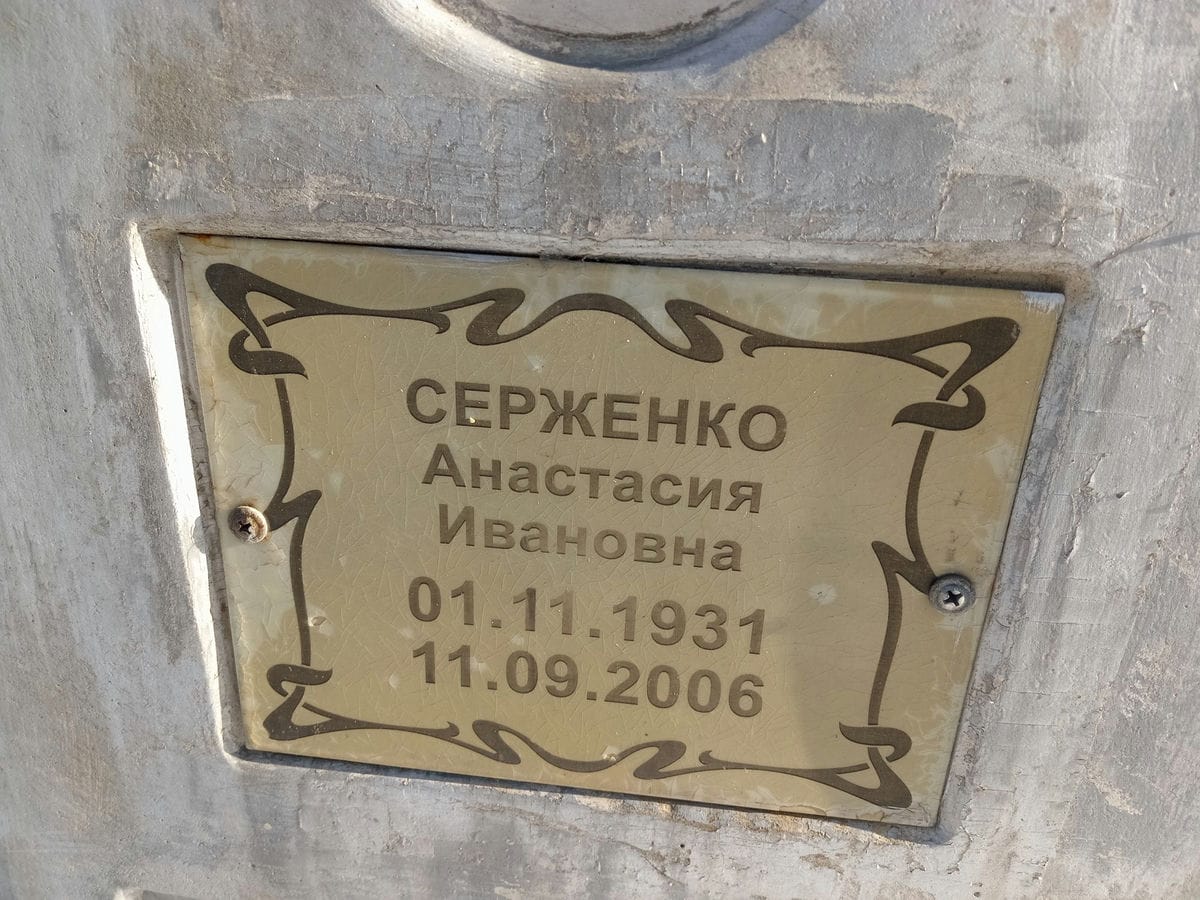 Серженко Анастасия Ивановна