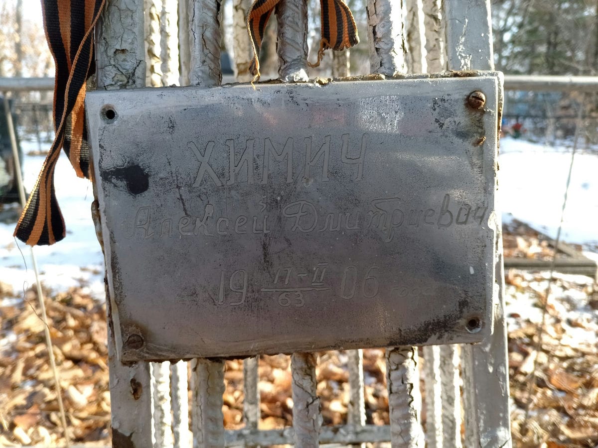 Химич Алексей Дмитриевич