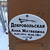 Добровольская Анна Матвеевна