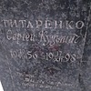 Титаренко Сергей Кузьмич
