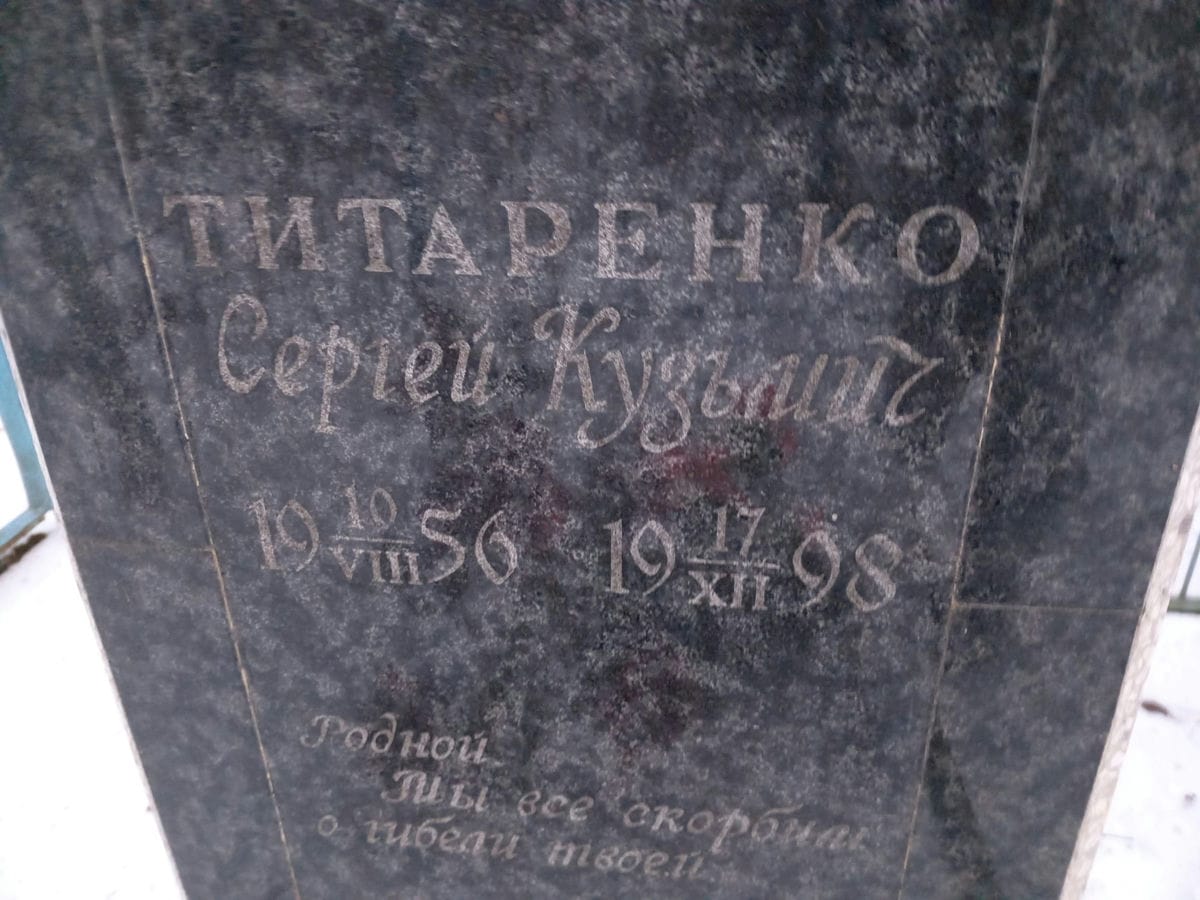 Титаренко Сергей Кузьмич