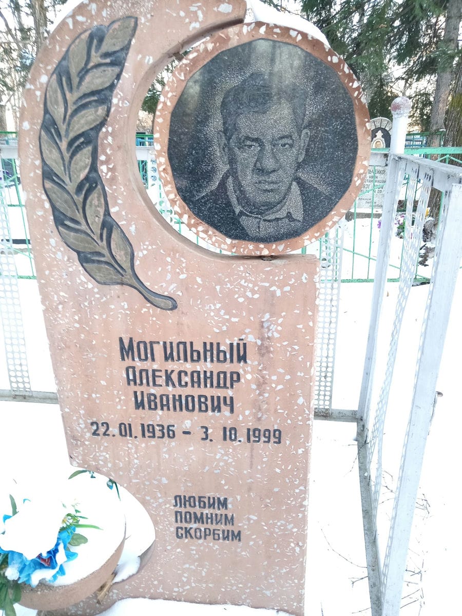 Могильный Александр Иванович