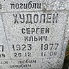 Худолей Сергей Ильич