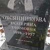 Овсянникова Екатерина Ефимовна