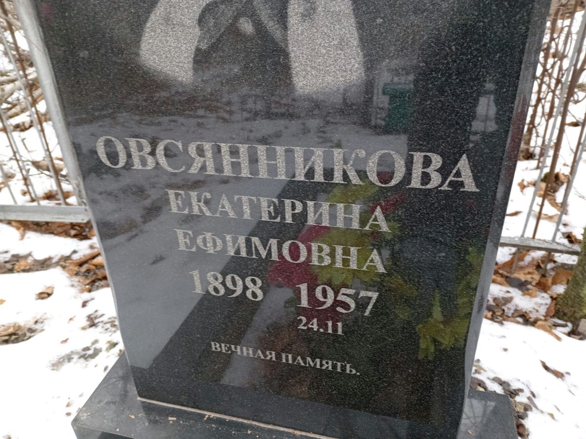 38bc5e97-66dc-4fc3-8244-e624b5fe24a7 Овсянникова Екатерина Ефимовна