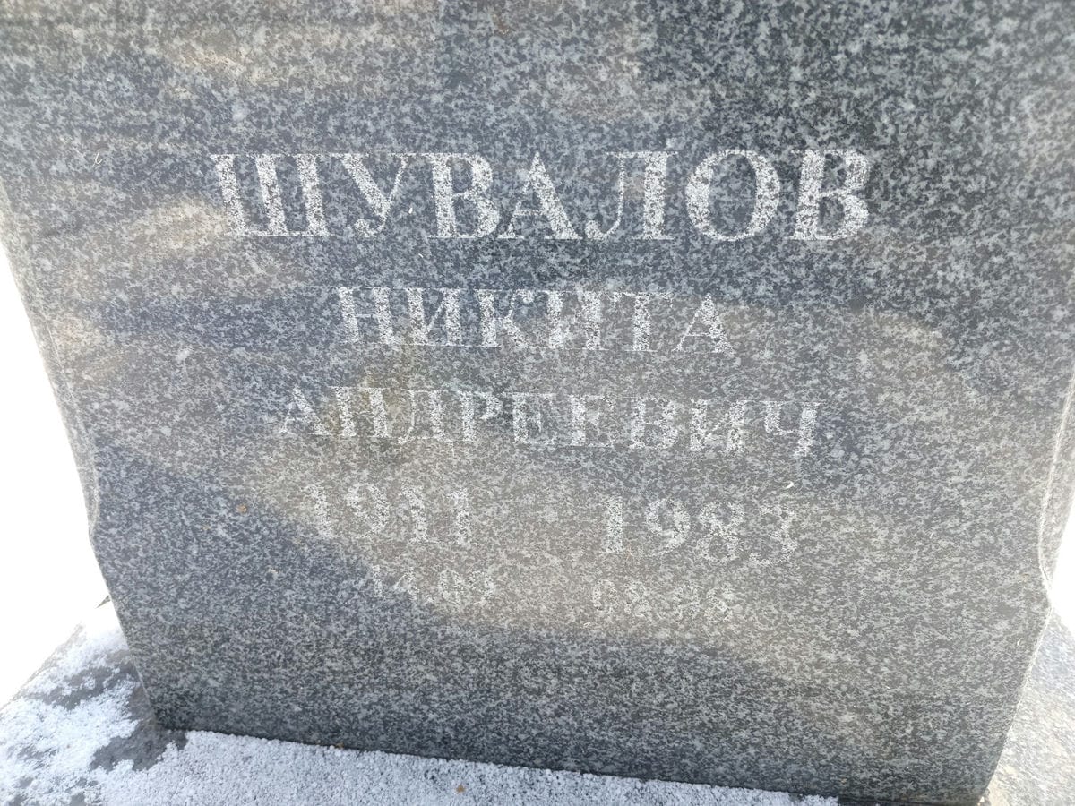 Шувалов Никита Андреевич