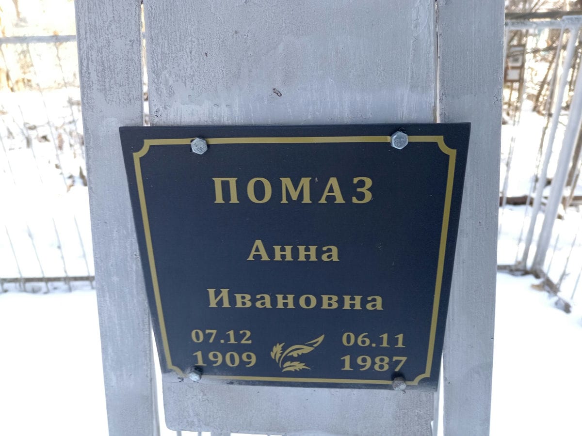 Помаз Анна Ивановна