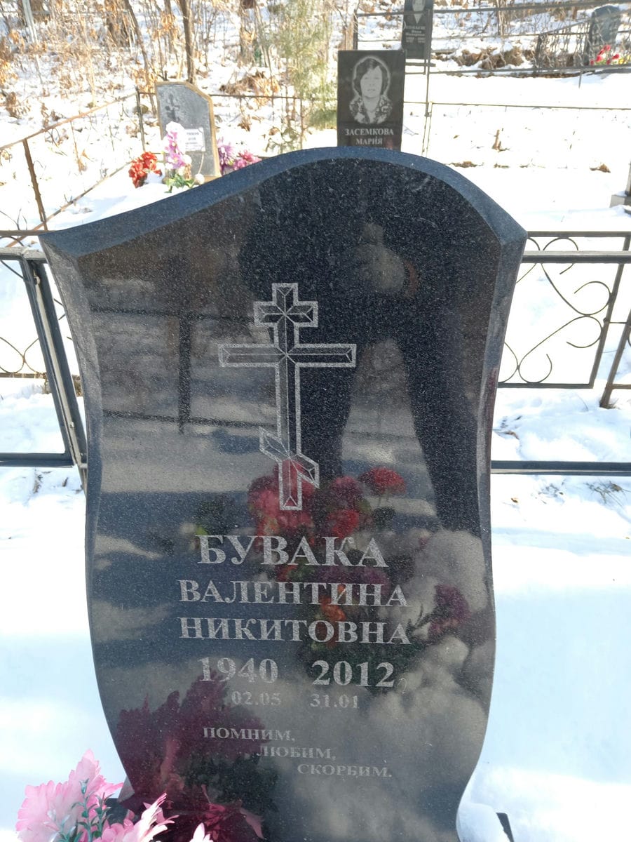 Бувака Валентина Никитовна