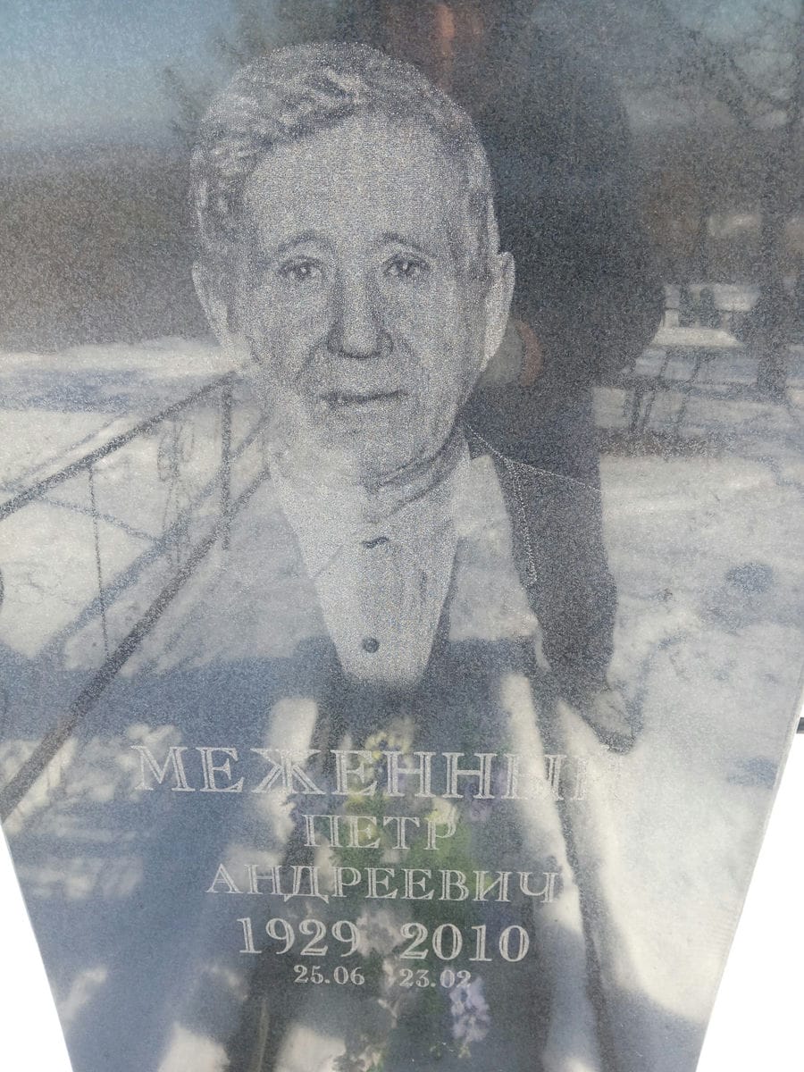 Меженный Петр Андреевич