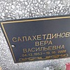 Салахетдинова Вера Васильевна