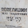 Попелишин Петр Теодорович