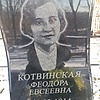 Котвинская Федора Евсеевна