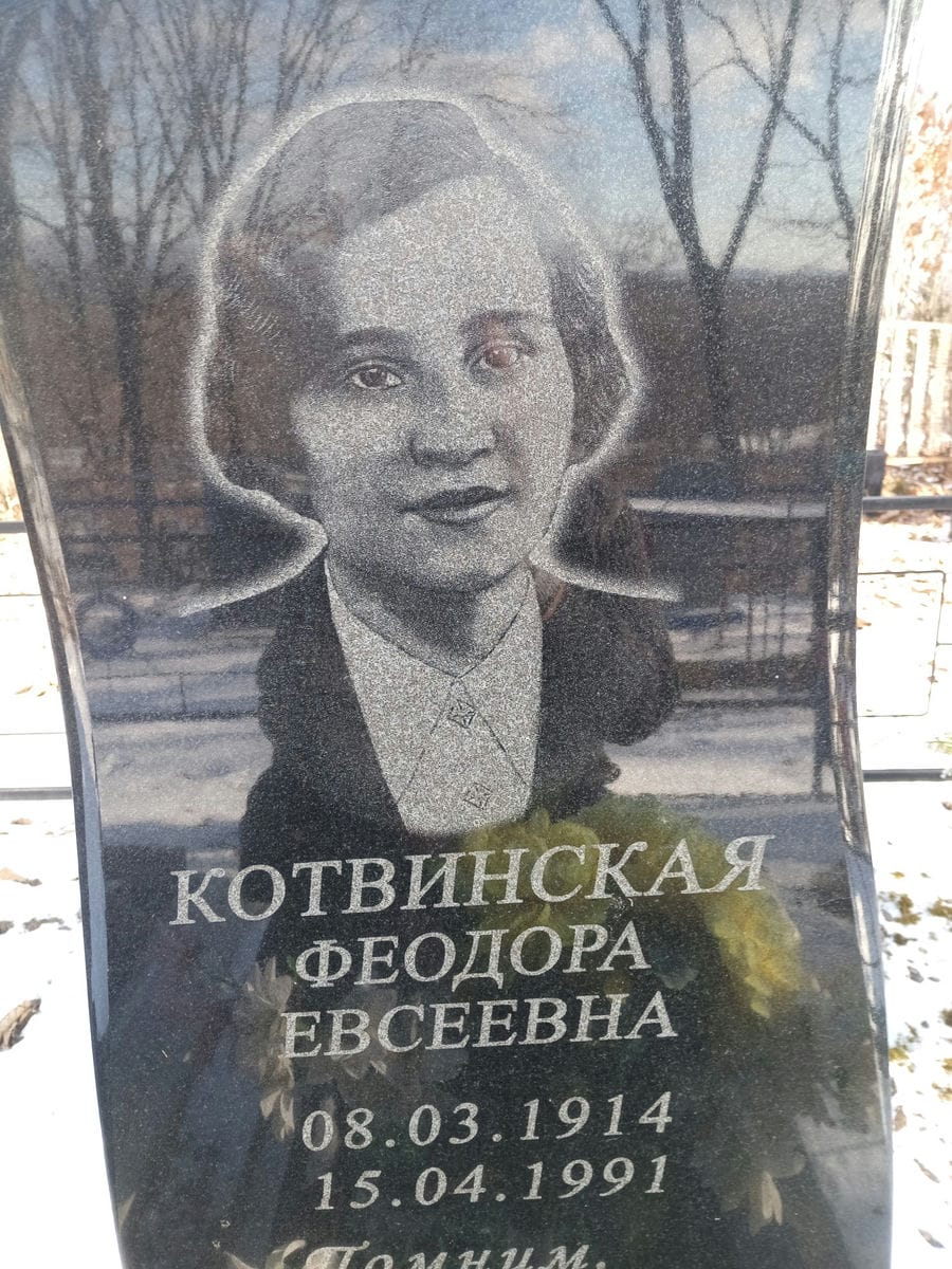Котвинская Федора Евсеевна