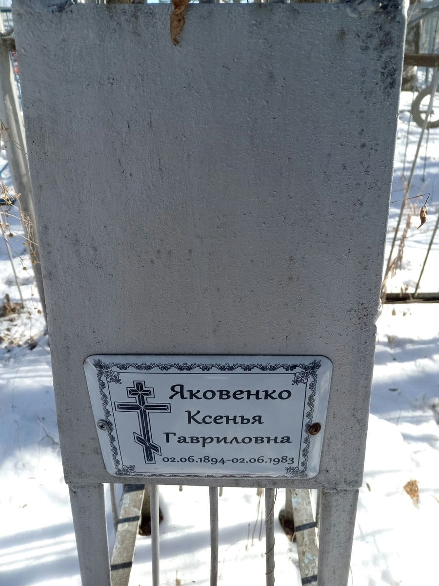 Яковенко Ксенья Гавриловна