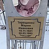 Терещенко Мария Ивановна