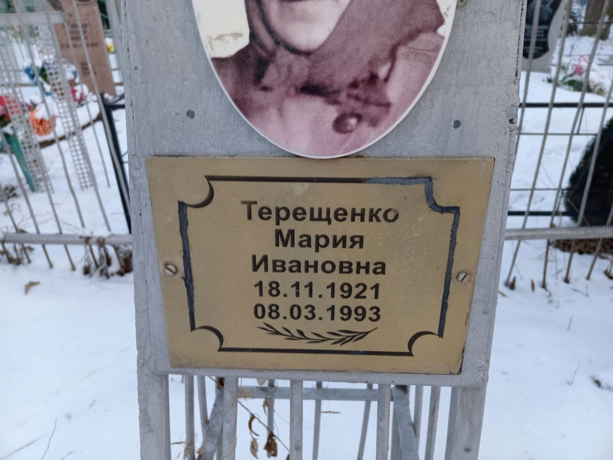 Терещенко Мария Ивановна