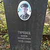 Туровец Сергей Михайлович