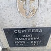 Сергеева Зоя Павловна