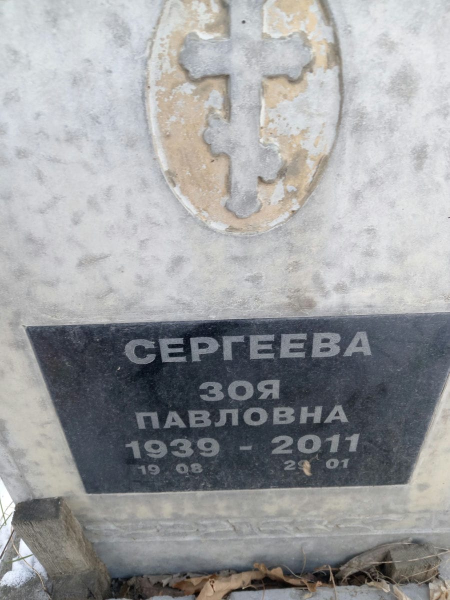 Сергеева Зоя Павловна