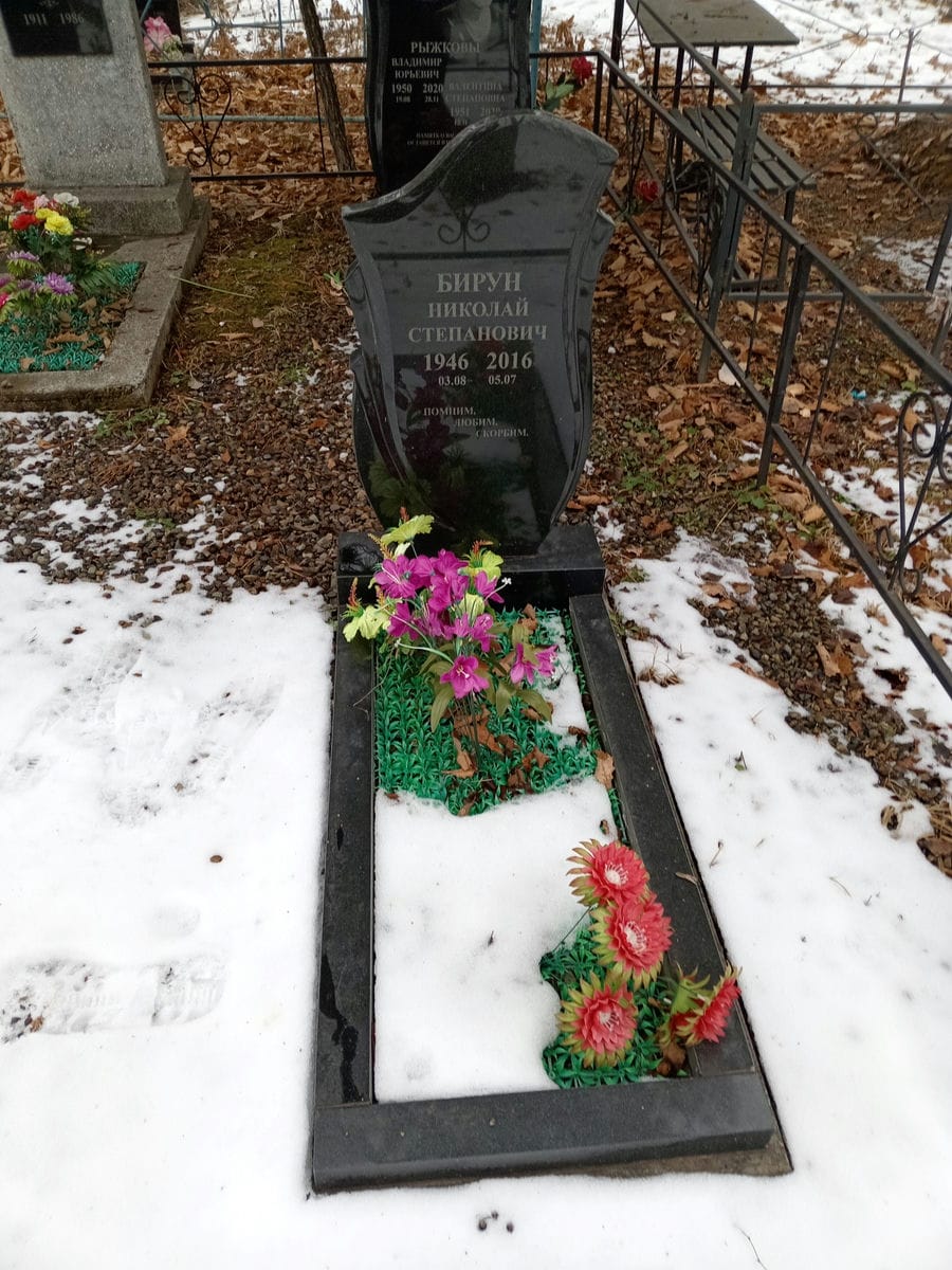 Бирун Николай Степанович