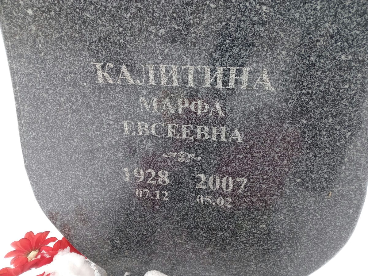 Калитина Марфа Евсеевна