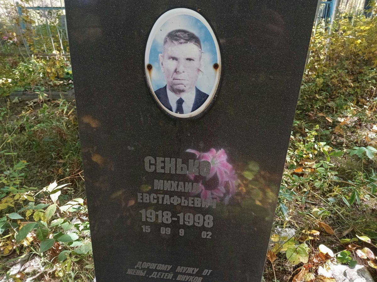 Сенько Михаил Евстафьевич